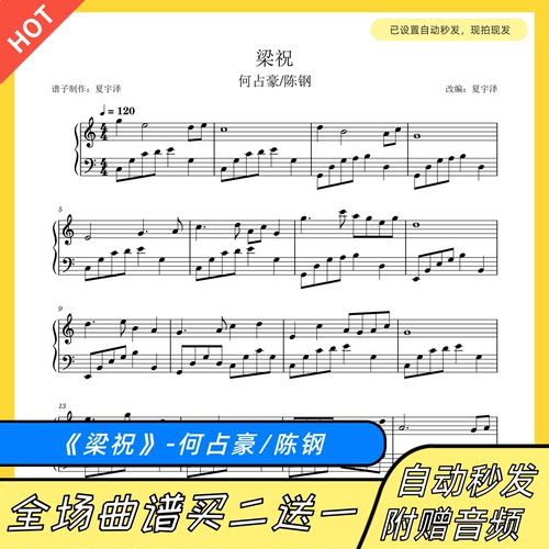梁祝 钢琴谱 双手简谱 五线谱 电子版独奏何占豪陈钢数字谱带指法 - 图0