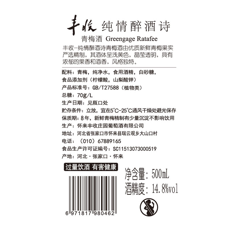 丰收 青梅酒梅子酒 果酒 纯情醉酒诗青梅酒 甜型酒500ml/瓶14.8度 - 图2