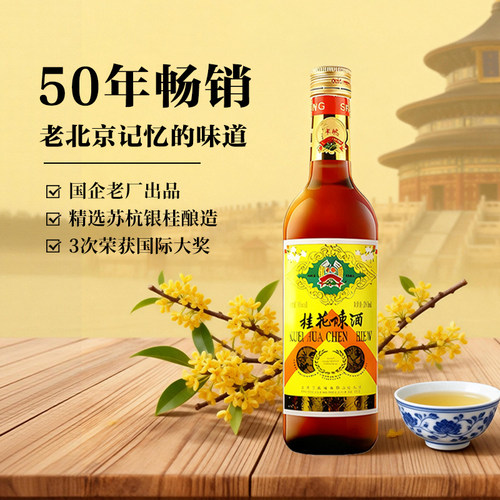 【丰收酒官方旗舰店】桂花陈酒老北京特产甜型葡萄酒750ml/瓶15度 - 图1