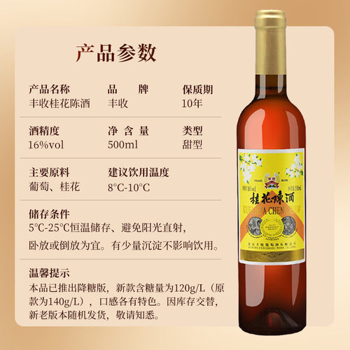 【丰收酒官方旗舰店】桂花陈酒国产（出口型）甜型葡萄酒500ml/瓶 - 图0
