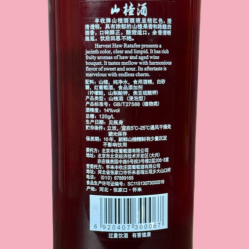 【丰收酒官方旗舰店】山楂酒甜型葡萄酒700ml/瓶14度低度微醺小酒 - 图3