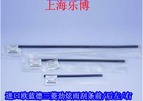 正品13-17年三菱欧蓝德广汽三菱劲炫前后雨刮片胶条雨刮器左右 - 图0