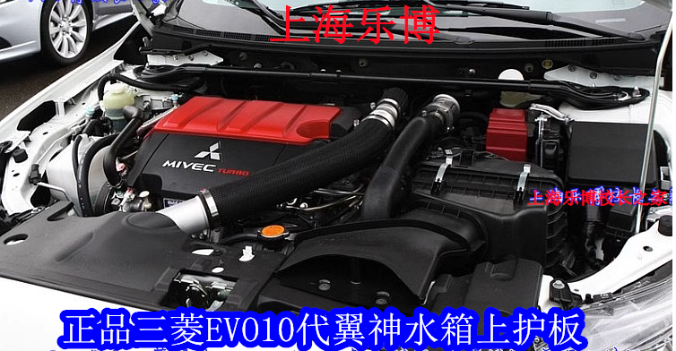 【正品】三菱翼神/风迪思 EVO 10代 水箱上护板/前保上护板C085 - 图1