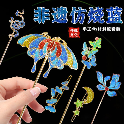 母亲节非遗珐琅diy仿烧蓝胸针配件手工材料包发簪景泰蓝活动 - 图1