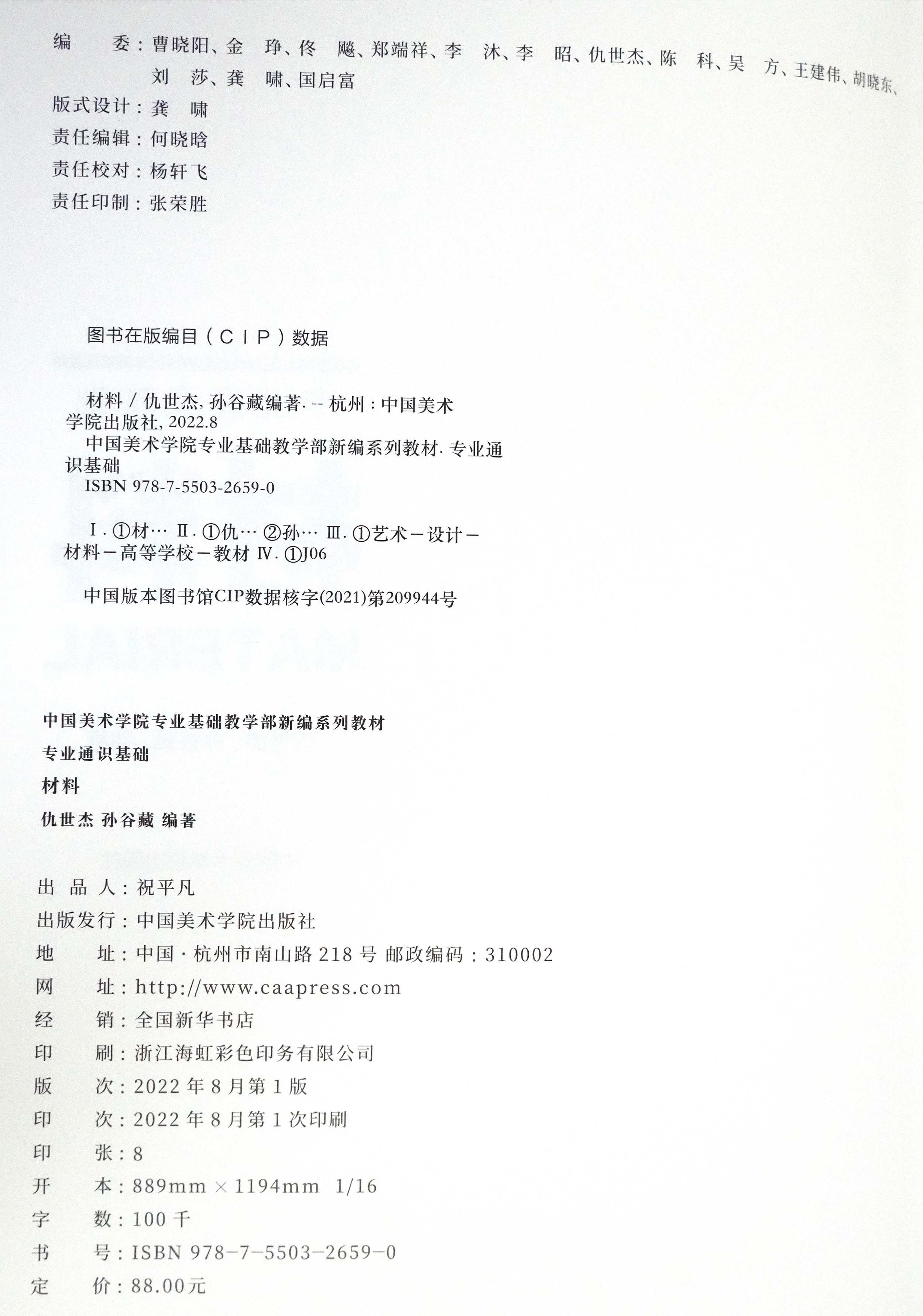 《材料》中国美术学院专业基础教学部新编系列教材专业通识基础仇世杰孙谷藏编著 - 图3