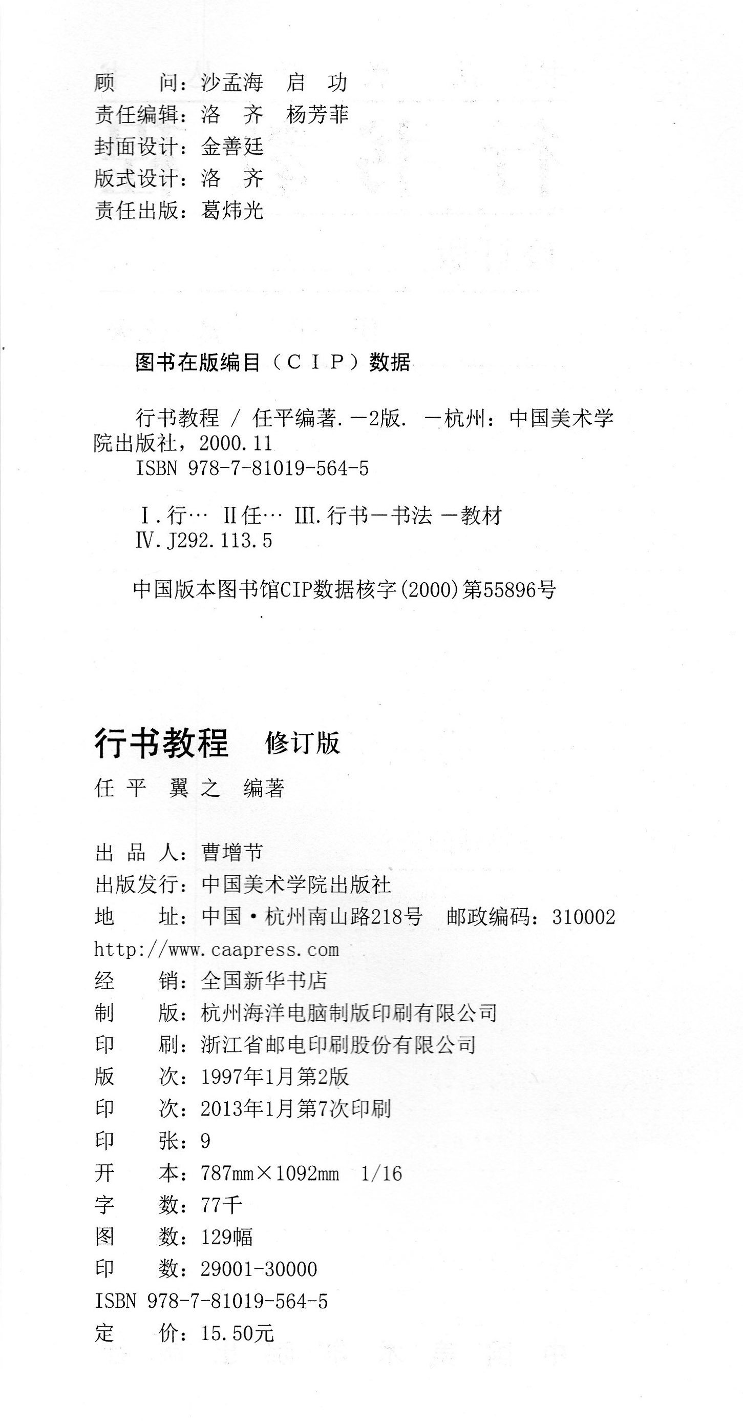 《行书教程》定价:15.5 任平 翼之 编著 书法教学丛书 中国美术学院 正版品牌直销 满58包邮 - 图2