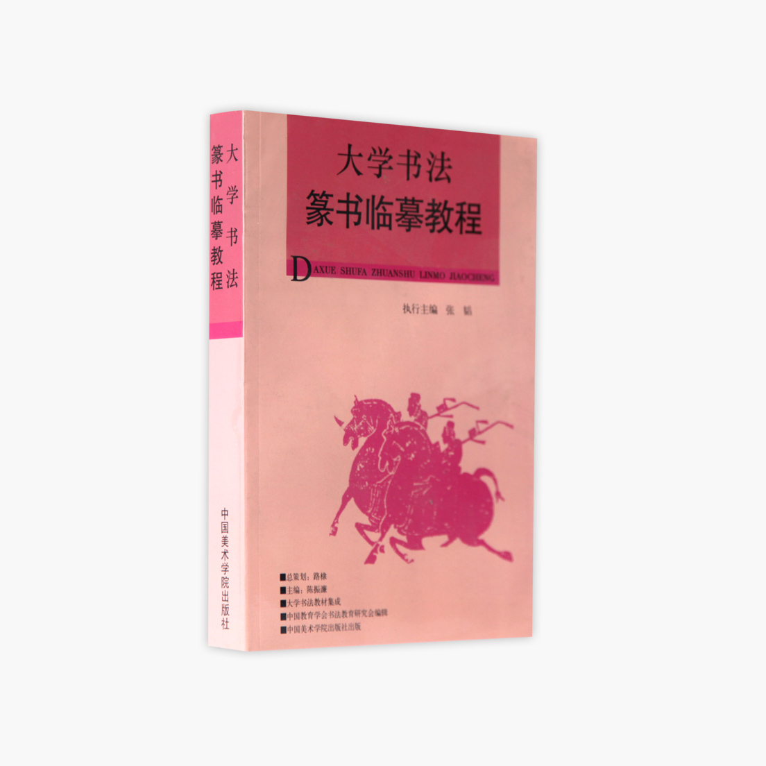 《大学书法篆书临摹教程》定价:38.5 大学书法教材集成 中国美术学院 正版品牌直销 满58包邮 - 图0