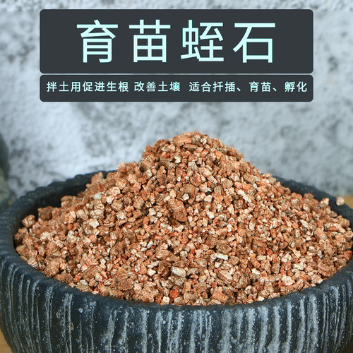蛭石颗粒园艺扦插月季专用发根育苗多肉营养土养花至石乌龟蛋孵化 - 图1