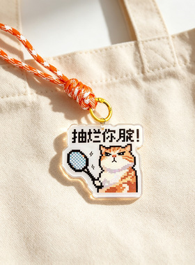 抽拦你腚！亚克力钥匙扣编织手绳书包挂件搞笑文字小饰品抽象挂饰