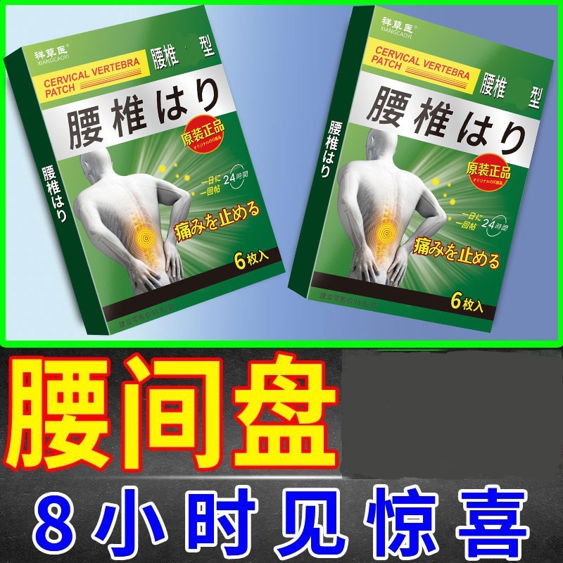 腰间盘不适膏贴【日本监制】腰椎贴腰疼压迫坐骨神经屁股刺痛腿麻 - 图1