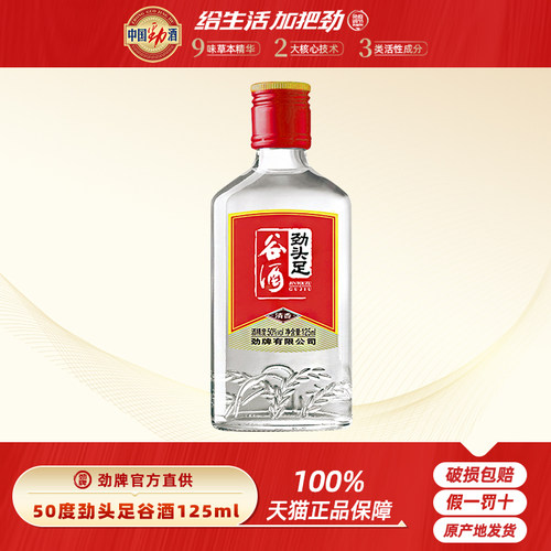 劲牌官方直供 50/42度劲头足谷酒125mL瓶原毛铺纯谷酒小瓶酒玻璃 - 图0