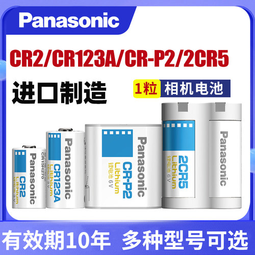 松下锂筒电池CR123A/2CR-5/CR2/CRP2胶卷照相机摄像机气表水表仪 - 图0