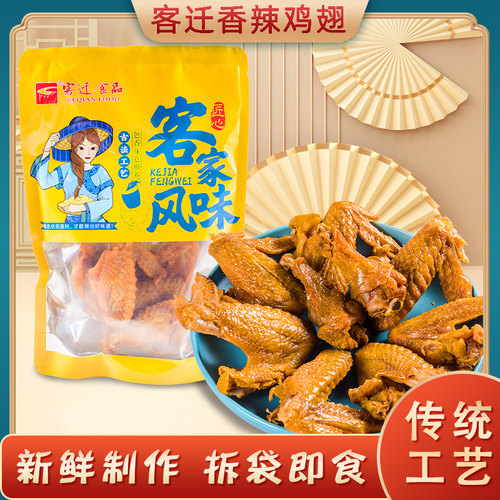 客迁香辣鸡翅梅州盐焗鸡翅客家特产休闲零食即食风干食品烤鸡翅根 - 图0