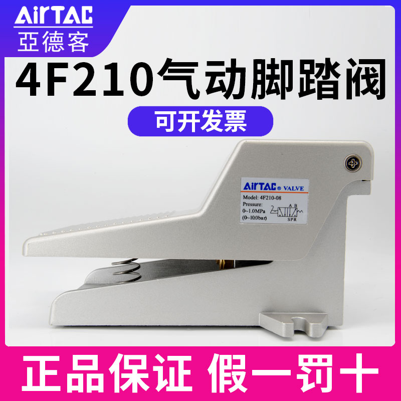 AIRTAC亚德客气动脚踏阀脚踏开关4F210-08 3F210-08 L G 带锁