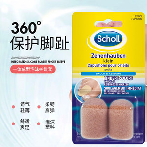 scholl脚趾摩擦保护套高跟鞋防磨脚趾套运动手指脚趾防护套分趾套