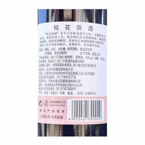 北京丰收牌葡萄酒桂花陈酒女士甜酒日常配餐红酒15度750ml/瓶装 - 图1