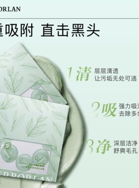 SERBORLAN/森泊兰次抛绿茶泥膜油皮清洁毛孔深层去黑头深层清洁