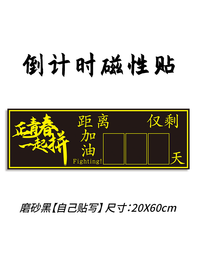 高考倒计时提醒牌2024年中考倒计时日历励志墙贴提示牌2025百日誓师倒数一百天距离高三考试100天教室磁性贴 - 图3