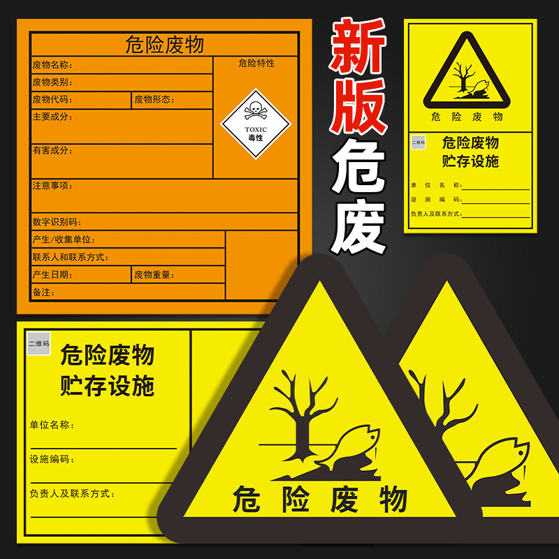 危废标识牌2024标签暂存间危废间新版国标储存间仓库警示牌贴纸汽修厂环保危险废物贮存标识贮存分区标志全套_虎窝淘
