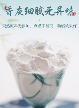 天然香灰香炉灰专用香道底灰焚香灰打香篆灰沉香灰粉手炉灰香灰粉