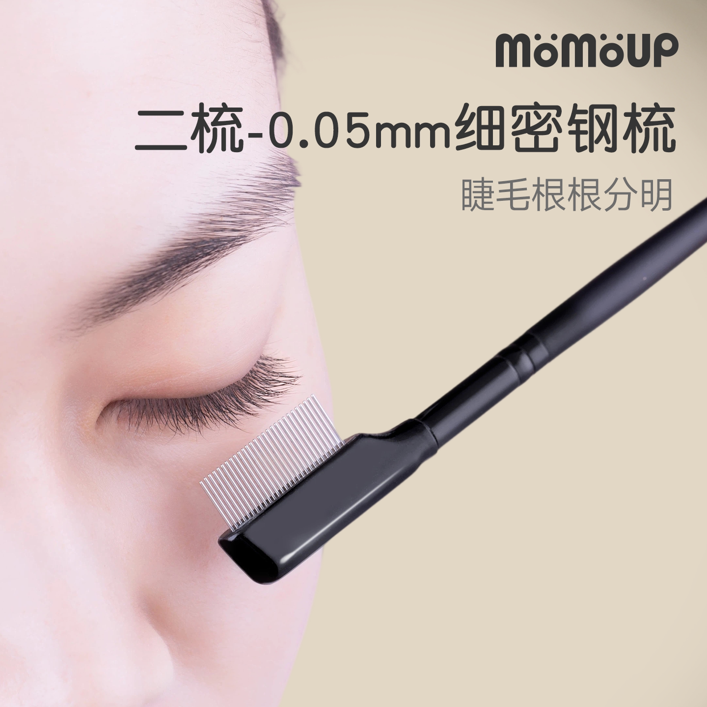 momoup美睫套装睫毛夹镊子初学易上手钢梳刷睫毛密齿钢针去苍蝇腿