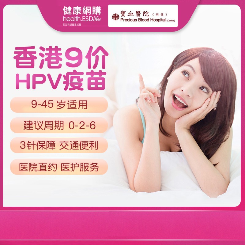 生活易香港9（九）价HPV疫苗9合1预约3次9岁以上男女-宝血 - 图1