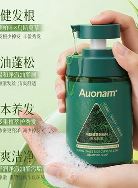 Auonam乌斯曼草侧柏叶洗发皂液丰盈控油蓬松去屑止痒草本护发滋养