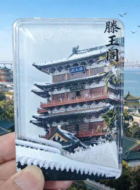 滕王阁冰箱贴亚克力流沙旅游文创纪念品伴手礼品透明装饰流麻磁吸