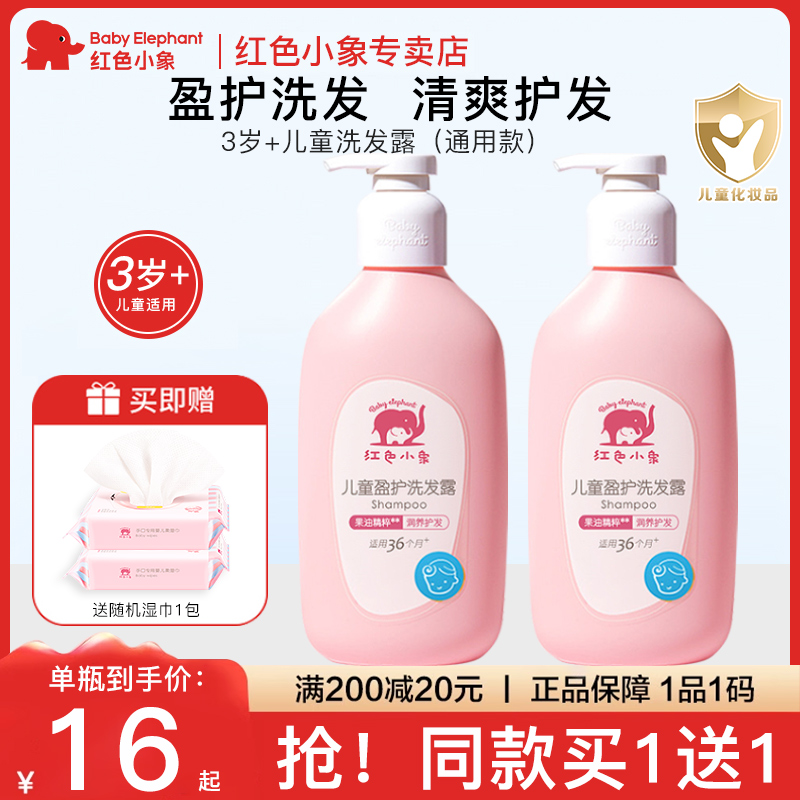 红色小象儿童洗发水儿专用女孩3-6岁以上洗头膏护发素旗舰店正品