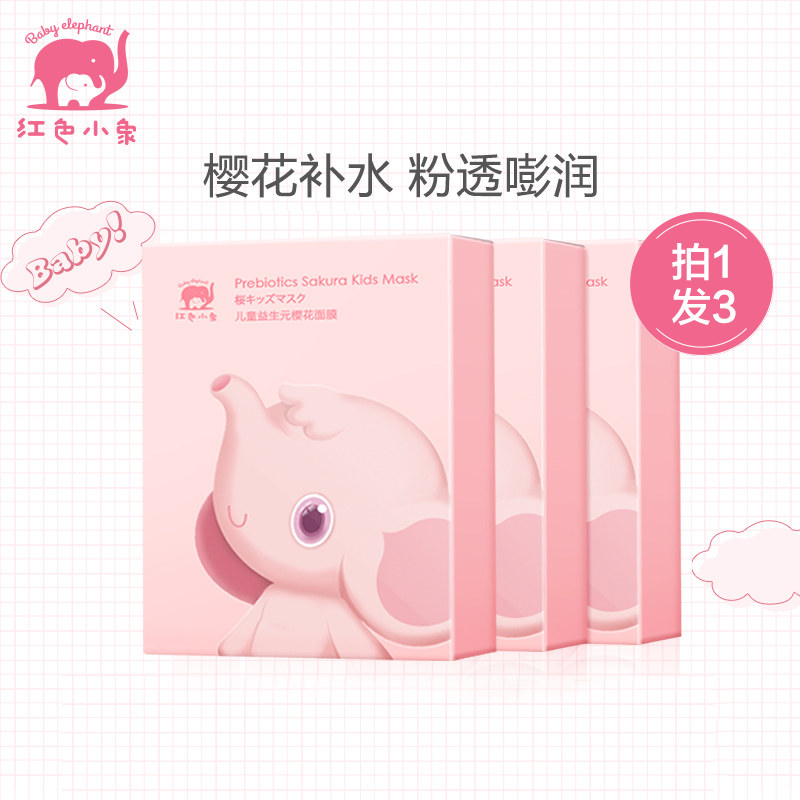 红色小象面膜女孩补水滋润舒缓秋冬 红色小象尚印儿童乳液/面霜