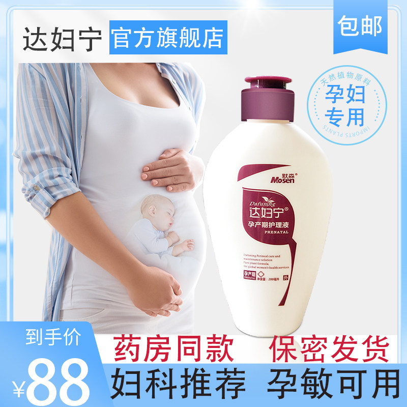 孕产妇护理液怀孕期私密处清洗液 达妇宁居家日用私处洗液