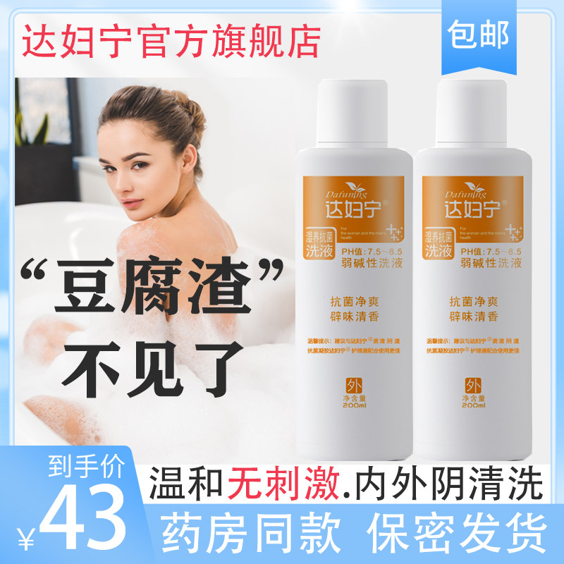 达妇宁洗护液止痒杀菌霉菌性洗液 达妇宁居家日用私处洗液