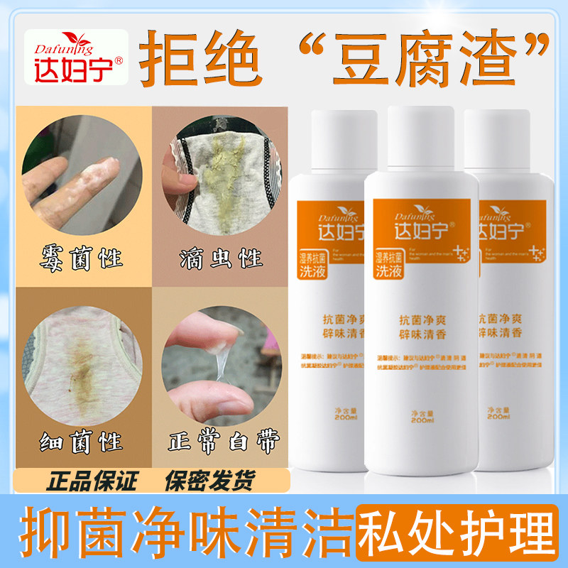 达妇宁阴道清洗剂止痒杀菌洗液 达妇宁居家日用私处洗液