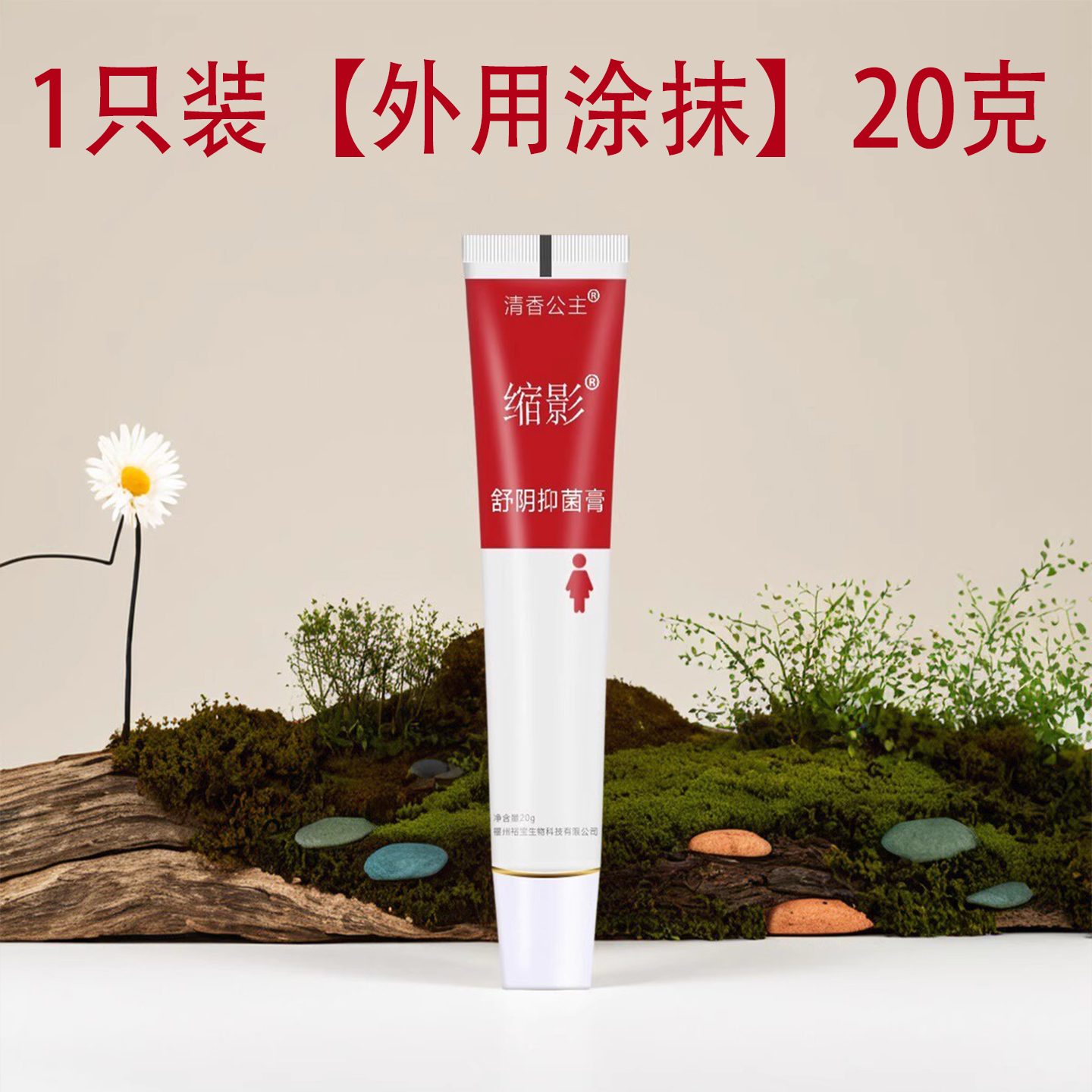 清香公主外阴痒红痒膏孕妇私密舒阴膏根去妇科炎药用洗液男女肛门 - 图1