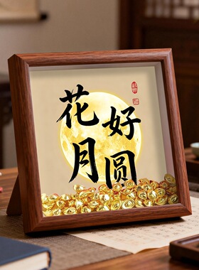 中秋元宝摆台相框送长辈