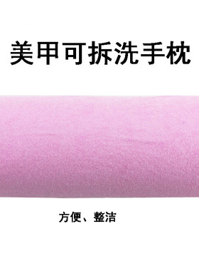 美甲手枕毛巾枕可拆洗