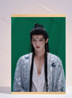 厉劫闫桉月鳞绮纪周边海报挂画定制客厅房间宿舍装饰画生日礼物