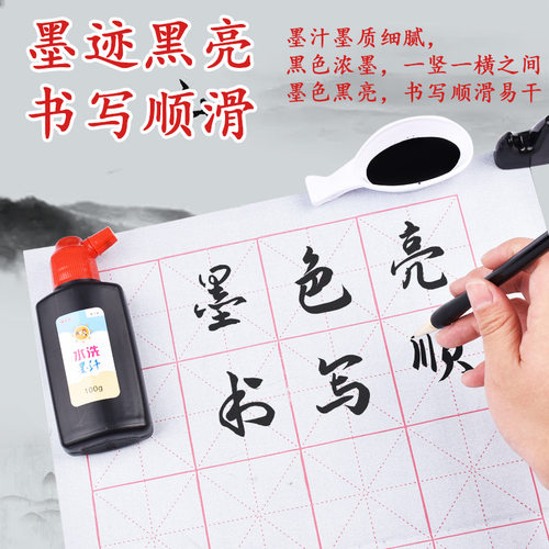 可水洗墨汁小学生儿童不臭墨水容易洗毛笔书法用不怕脏三年级墨液 - 图0
