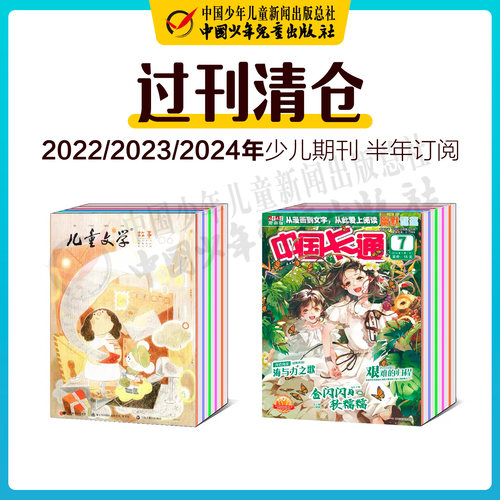 【过刊清仓】2022年/2023年/2024年少儿期刊半年订阅 我们爱科学 儿童文学 1-6年级 6-15岁适读 中国少年儿童出版社旗舰店官方正版 - 图0