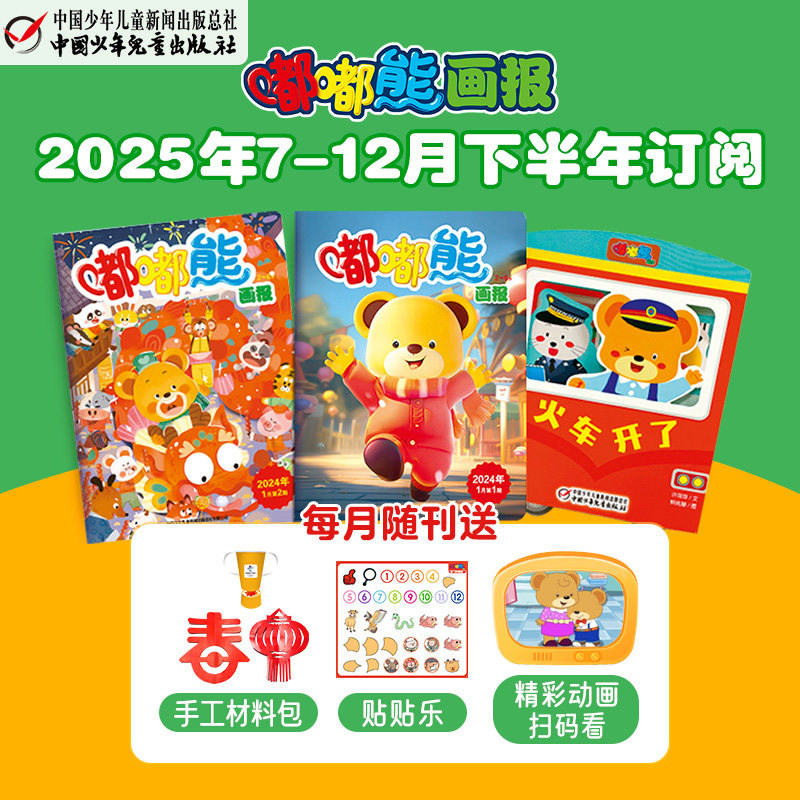 嘟嘟熊画报【半年订阅】【1-7月现货】2026年半年刊2-6岁幼儿儿童玩具立体玩具书共6期18册自营正品中国少年儿童出版社官方旗舰店