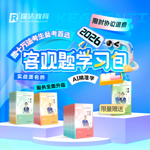 瑞达法考2026客观题学习包书课包法律职业资格考试视频配套资料 - 图0
