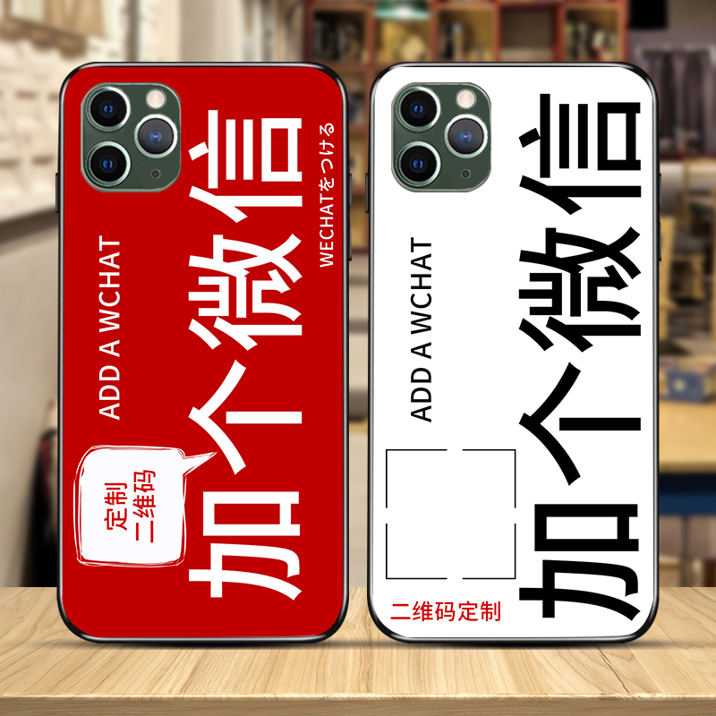 加个微信适用苹果16/17promax手机壳14/13/12/11二维码定制华为IQOO小米红米荣耀OPPO一加vivo磨砂硅胶软壳