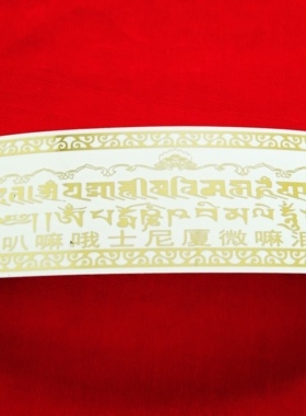 藏族画艺金箔贴纸过门咒自粘胶贴纸