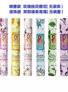 上海女人香水滚珠喷雾花香味促销