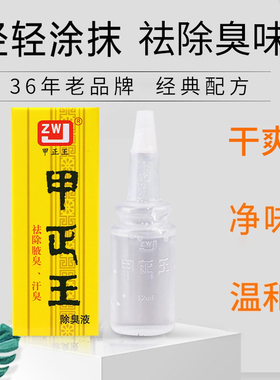 甲正王除臭液腋臭汗臭广西
