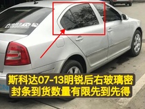 Adapted Skoda Ming sharp upper frame mud groove glass sealing strip window glass glue strip glass water retaining strip
