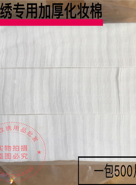 纹绣纯棉美容半永久用品用面片