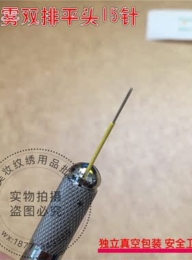 正品纹绣水雾双排平15针纹绣针片水雾眉针手工打雾专用双排平15针