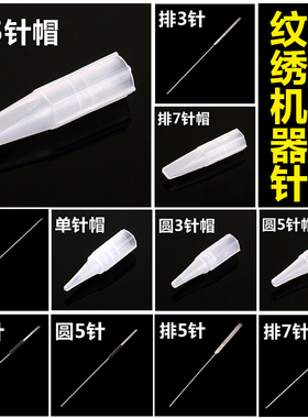 纹绣针帽机器雾眉美瞳线