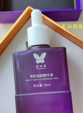 颜牧橪美颜玉肌霜40g美肌焕颜精华液30ml实体店正品 假一赔十